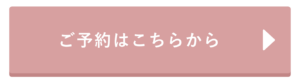 予約はこちら
