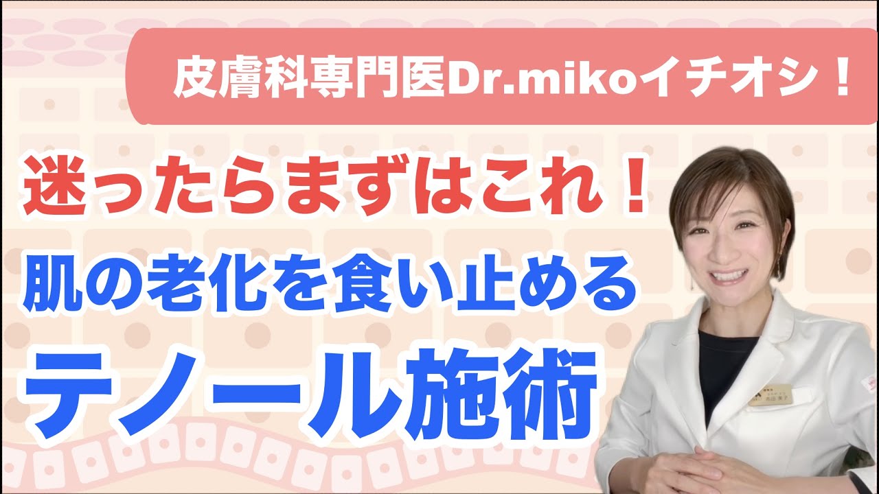 美容施術「テノール」のたるみ改善効果（切らずにリフトアップ） - 東 …