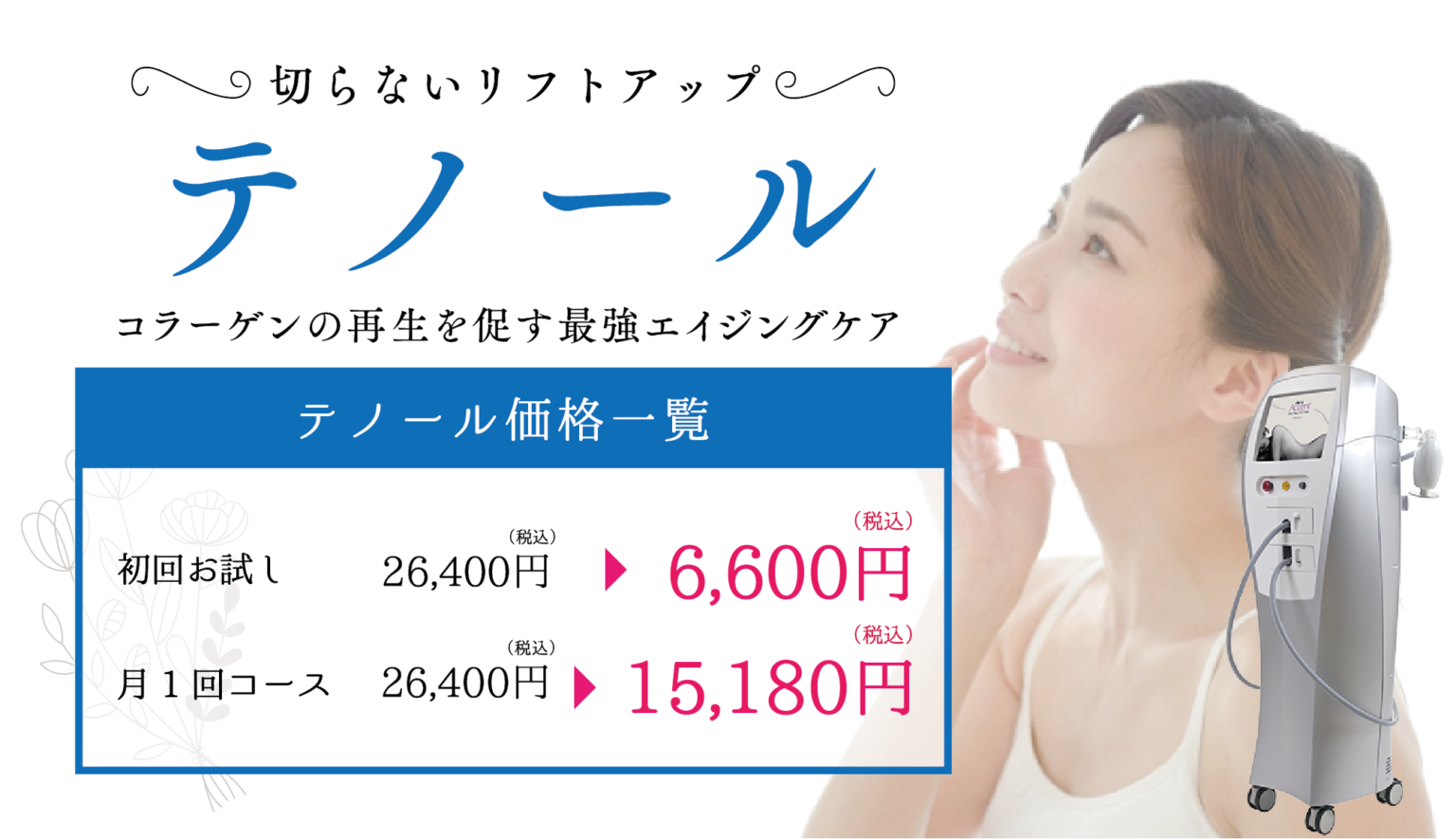 美容施術「テノール」のたるみ改善効果（大阪梅田院） - 東京・大阪の美容皮膚科な …