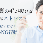 急に髪が抜ける原因_MV