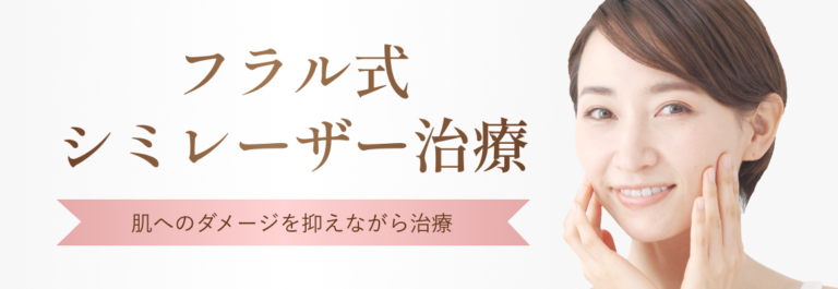 フラル式シミレーザー治療