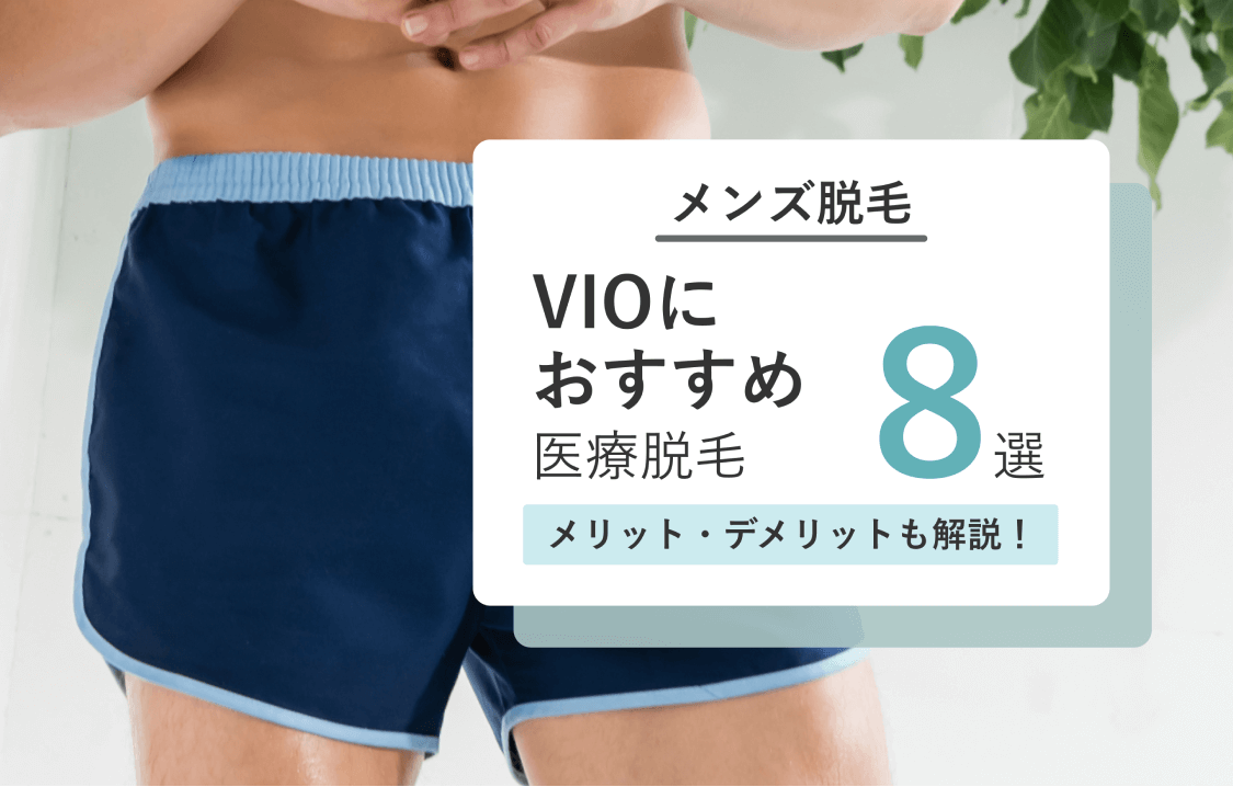 徹底比較】メンズVIO脱毛のおすすめクリニック10選 - ぶっちゃけメンズ医療脱毛