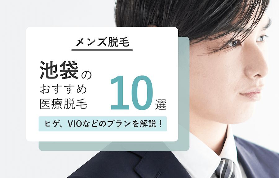 池袋の脱毛クリニック5選