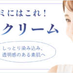 シミ取りクリーム