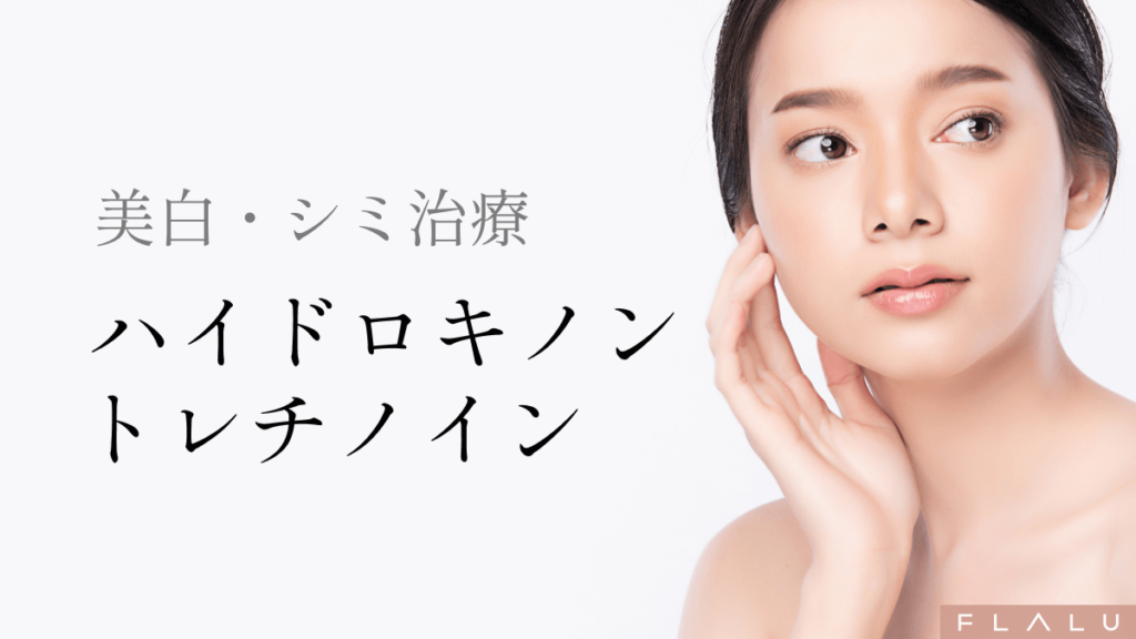 美白・シミ治療（ハイドロキノンとトレチノイン）