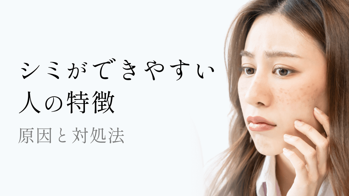 シミができやすい人_MV_251003