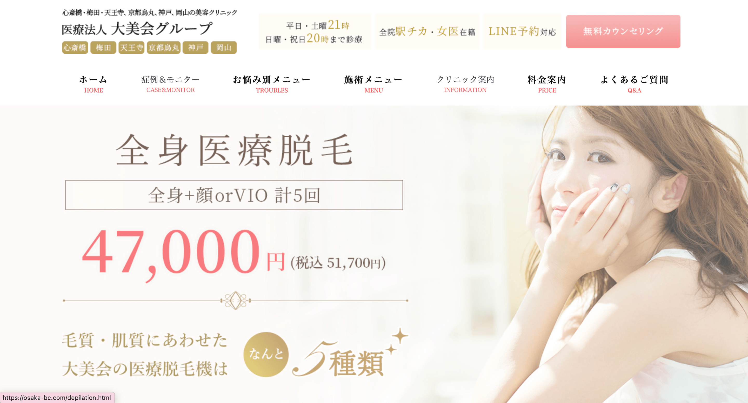 大美会クリニック脱毛