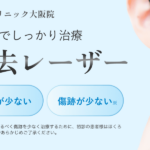 大阪院_ほくろレーザー_バナー