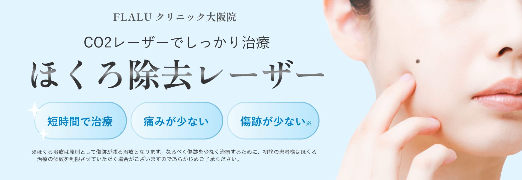 大阪院_ほくろレーザー_バナー