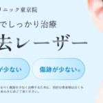 東京院_ほくろレーザー_バナー