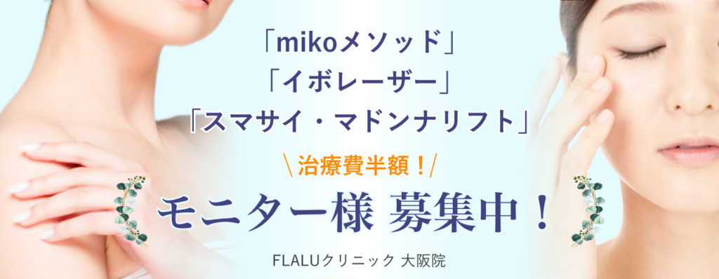 mikoメソッド、イボレ、スマサイマドンナモニター募集バナー