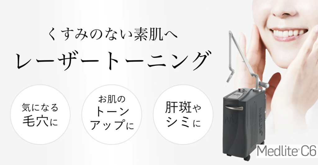 レーザートーニング