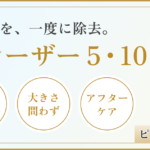 シミ取りレーザー5・10