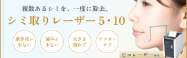 シミ取り放題5・10（大阪梅田院）