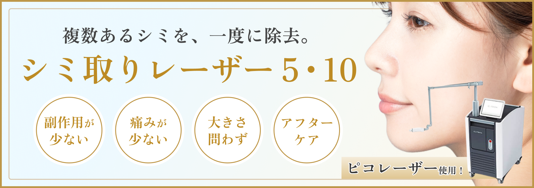 シミ取りレーザー5・10