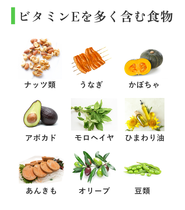 ビタミンE
