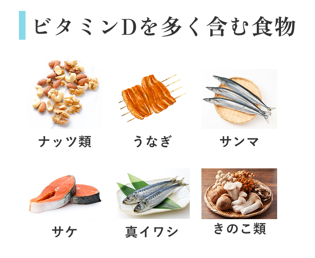 ビタミンD