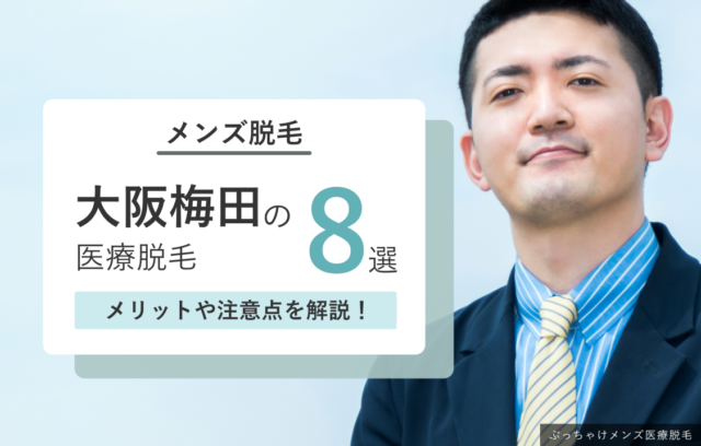 大阪梅田のメンズ医療脱毛おすすめ8選！選び方や目的別おすすめ脱毛を紹介