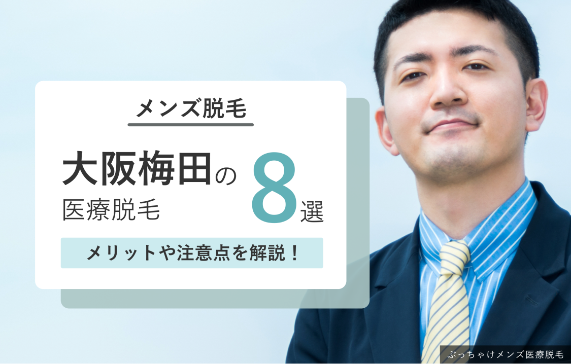 大阪梅田のおすすめ医療脱毛