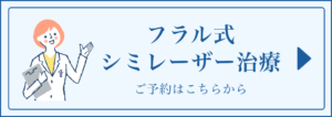 フラル式シミレーザー治療ご予約ボタン