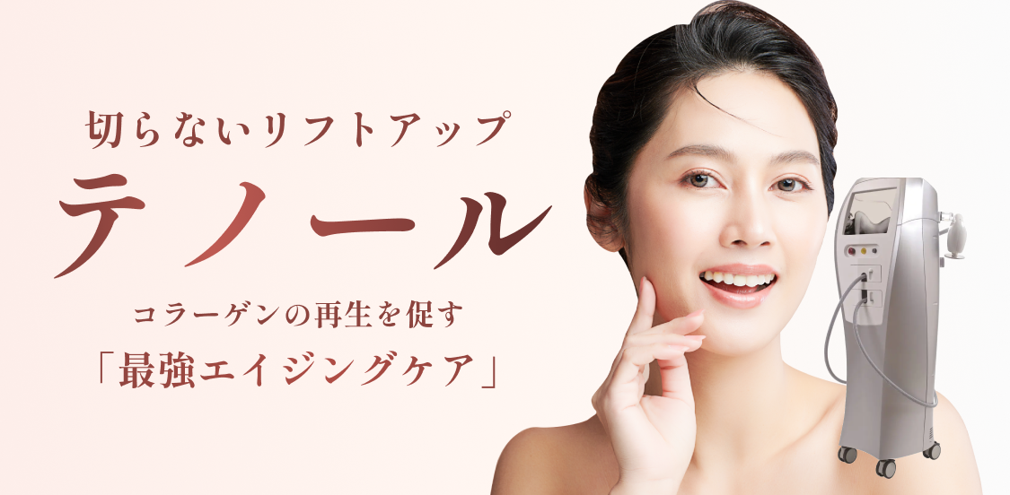 美容施術「テノールNEO」のたるみ改善効果（東京院） - 東京・大阪の美容皮膚科ならFLALU（フラルクリニック）