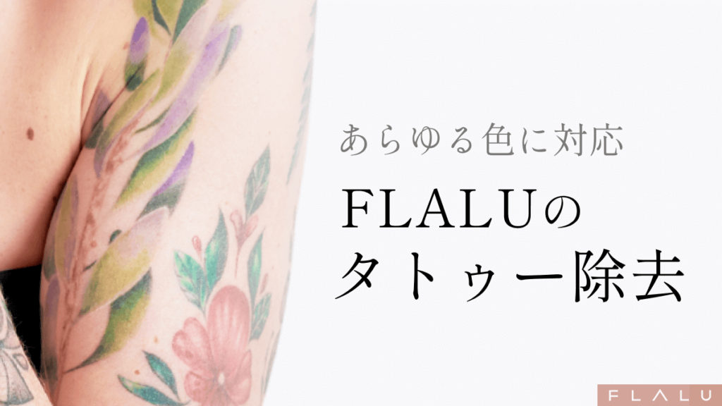 タトゥー除去_MV_カラフル多色刺青