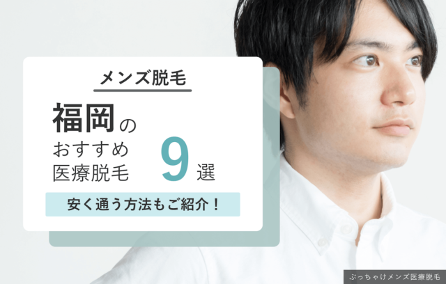 福岡のおすすめメンズ脱毛クリニック9選！安く通う方法も