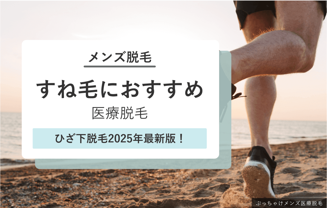 メンズ医療脱毛すね毛脱毛におすすめのクリニックメインビジュアル