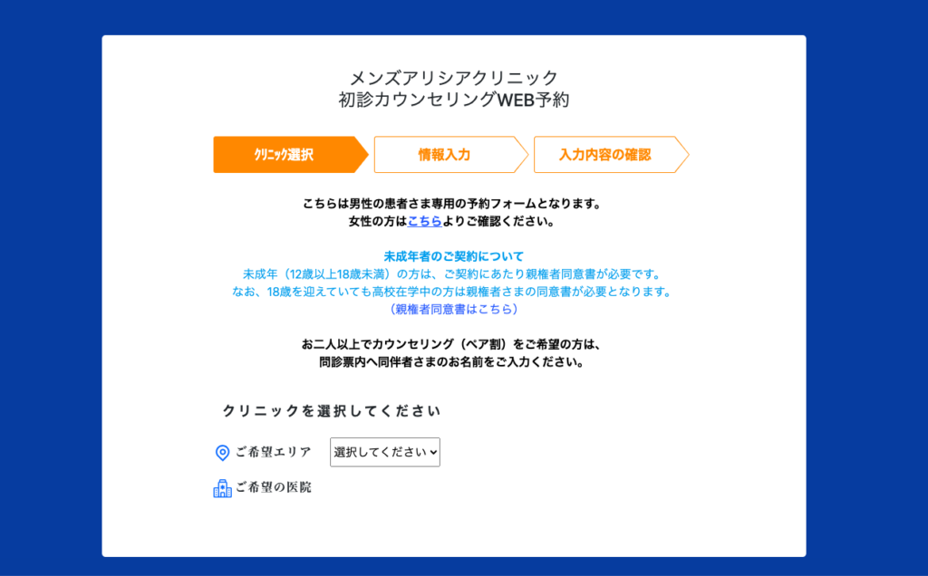 メンズアリシアクリニック
カウンセリング予約画面