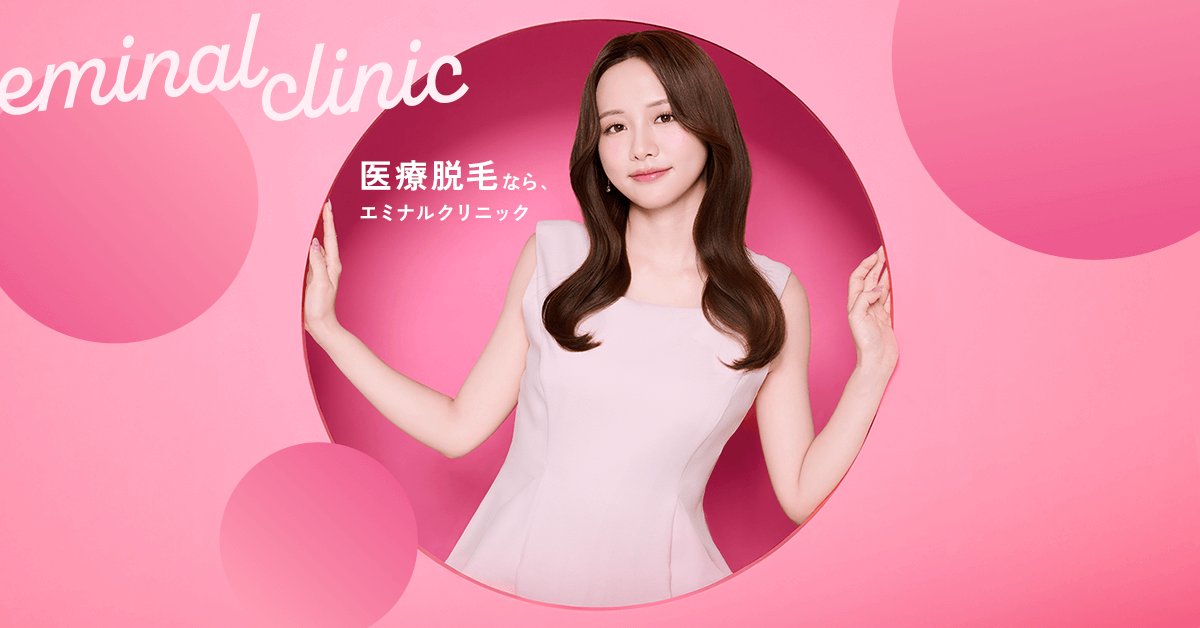 エミナルクリニック脱毛
