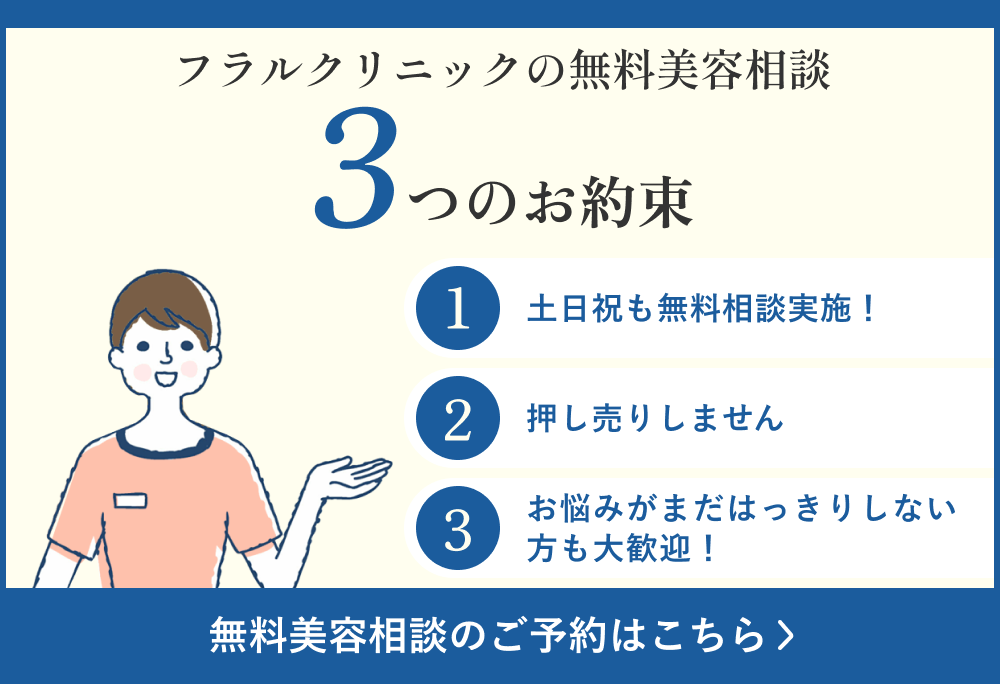 無料美容相談3つのお約束