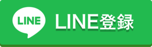 LINE登録ボタン