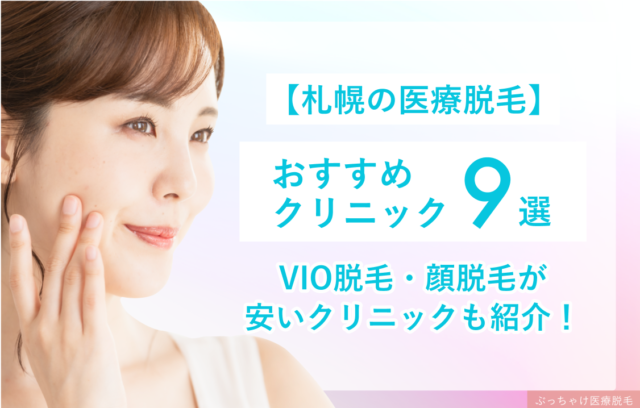 【2025年度最新】札幌のおすすめ医療脱毛9院！VIO・顔脱毛が安いクリニックも紹介