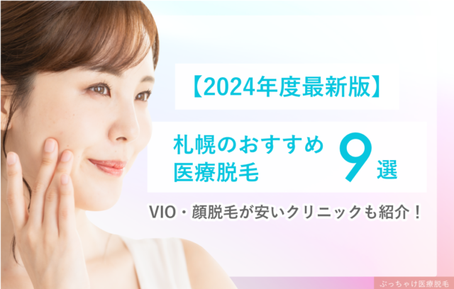 【2024年度最新】札幌のおすすめ医療脱毛9院！VIO・顔脱毛が安いクリニックも紹介