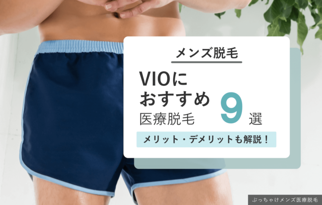 【徹底比較】メンズVIO脱毛のおすすめクリニック9選