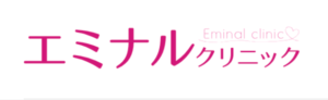 エミナルクリニック