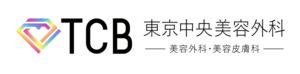 TCB東京中央美容外科