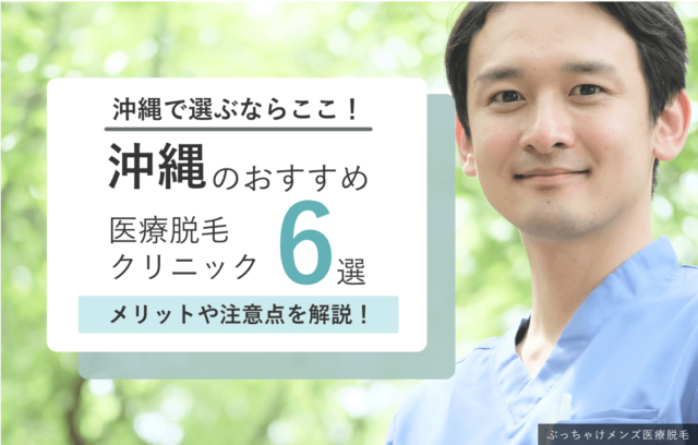 沖縄で選ぶならここ！おすすめメンズ医療脱毛クリニック6選