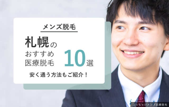 札幌のメンズ医療脱毛クリニック徹底比較！おすすめ10選と失敗しない選び方