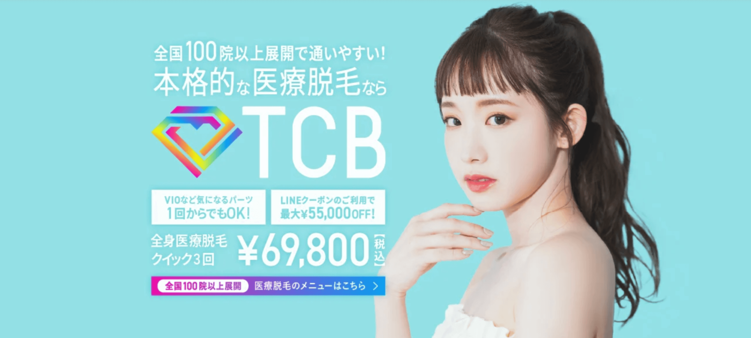 TCB東京中央美容外科