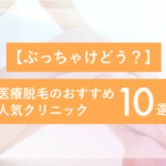 レディース脱毛_おすすめ人気10選