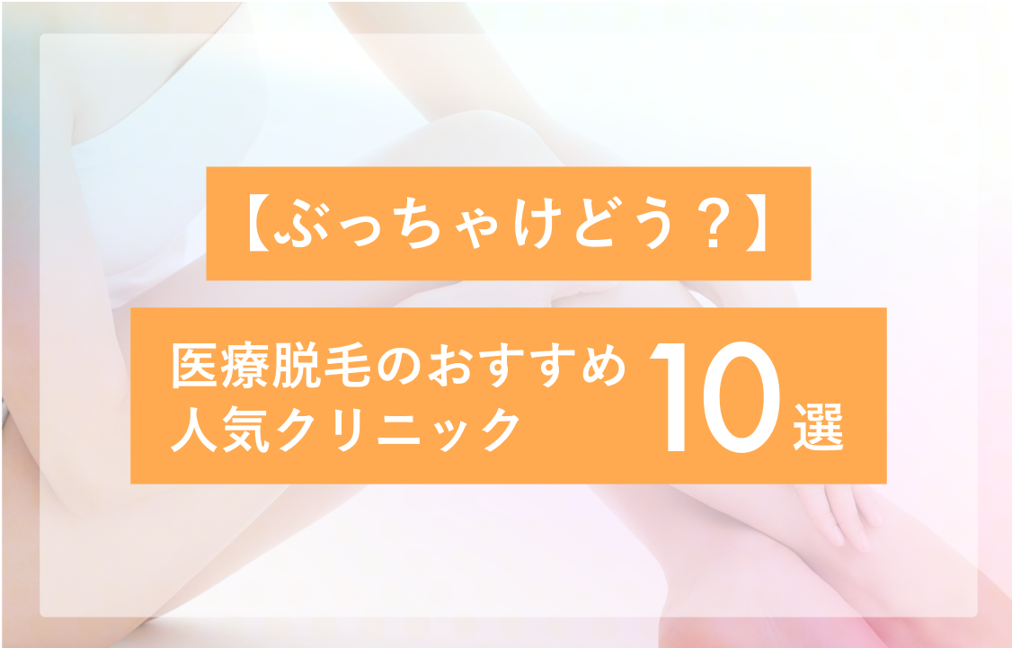 レディース脱毛_おすすめ人気10選