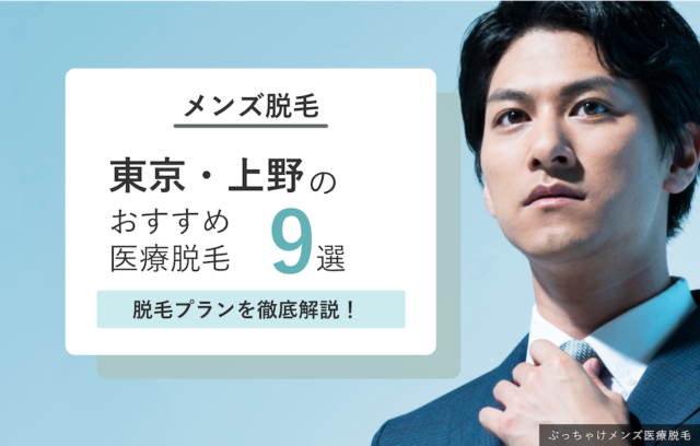 東京上野のメンズ脱毛おすすめクリニック9選