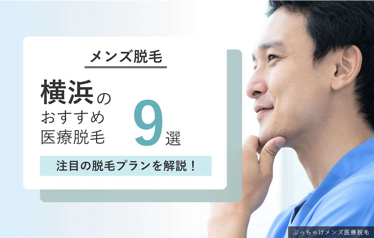 横浜のおすすめ医療脱毛クリニック