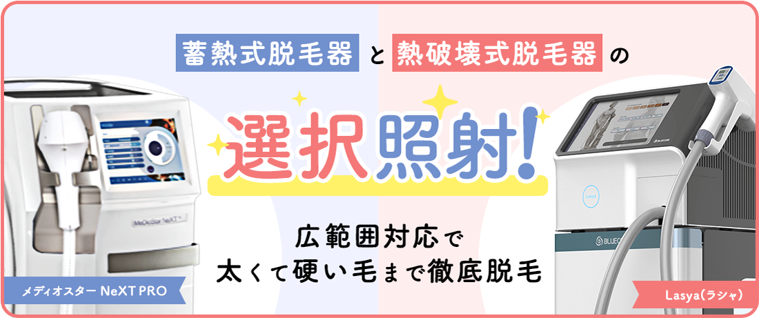 メディオスターNeXT PROとLasyaの2種類の脱毛機