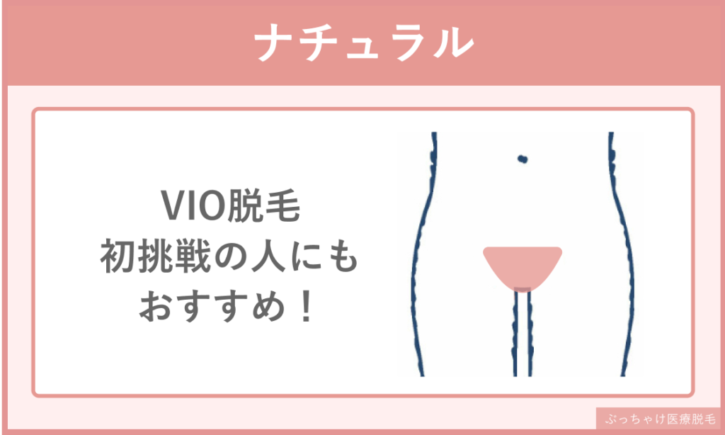 レディース脱毛_VIO_ナチュラル