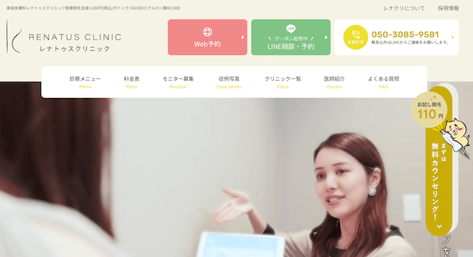 レナトゥスクリニック脱毛