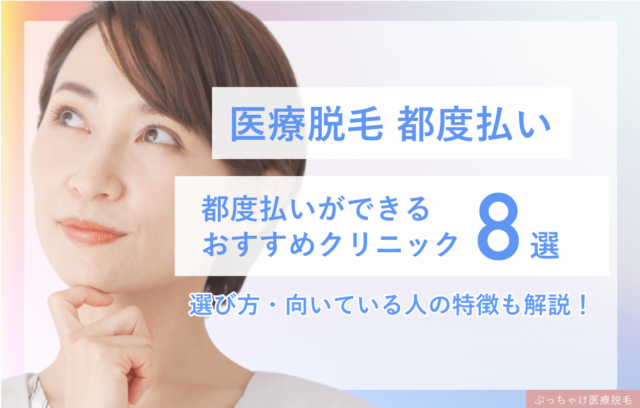 医療脱毛で都度払いができるおすすめクリニック8選｜選び方や向いている人の特徴も紹介