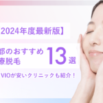 レディース脱毛_京都のおすすめ