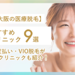 レディース脱毛_大阪のおすすめ